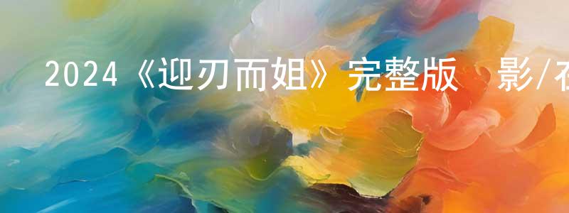 阿松的個人主頁,2024《迎刃而姐》完整版電影/在線觀看/百度云-美劇天堂